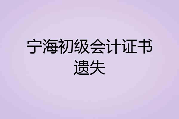 宁海初级会计证书遗失