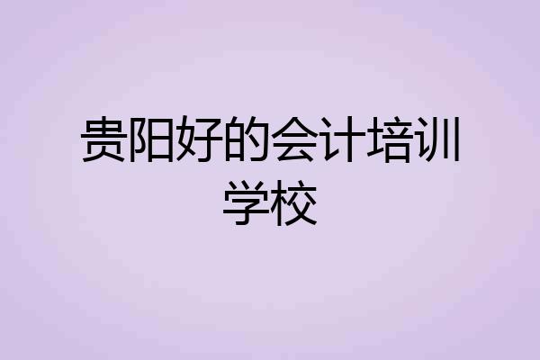 贵阳好的会计培训学校