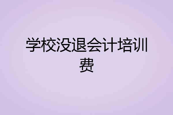 学校没退会计培训费
