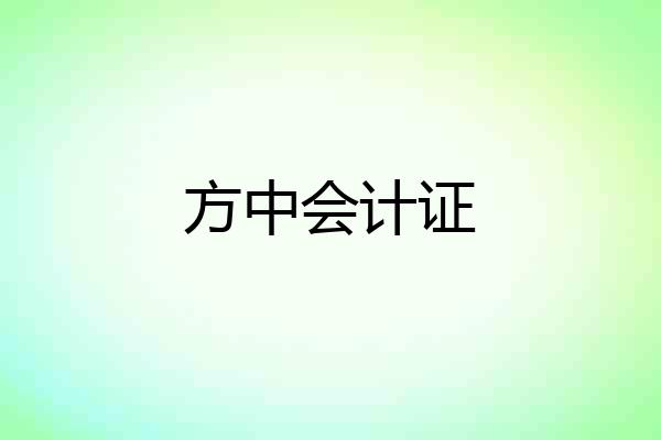 方中会计证