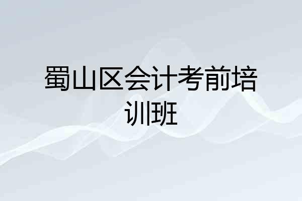 蜀山区会计考前培训班