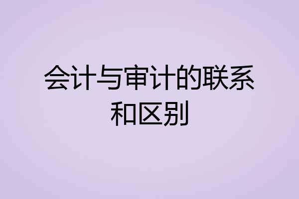 会计与审计的联系和区别