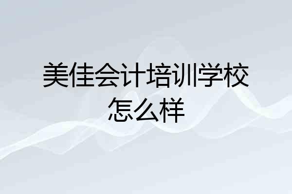 美佳会计培训学校怎么样