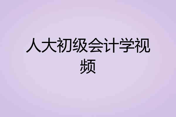 人大初级会计学视频