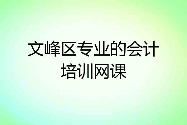 文峰区专业的会计培训网课