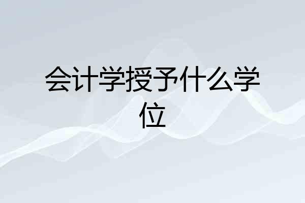 会计学授予什么学位