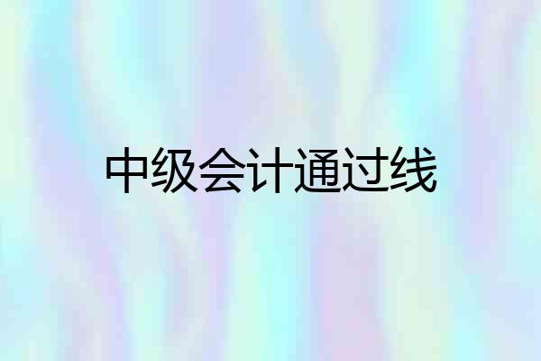 中级会计通过线