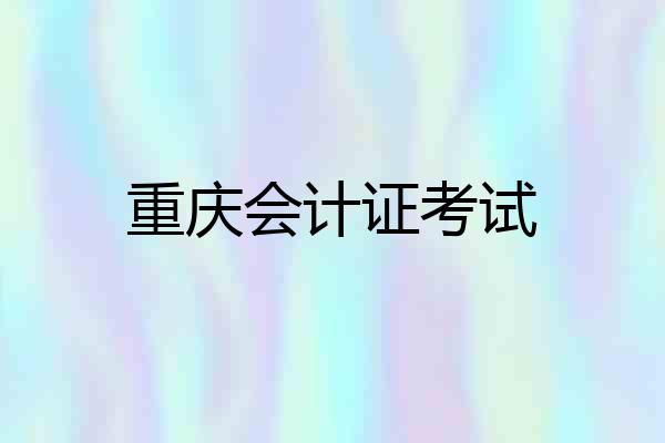 重庆会计证考试