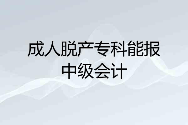 成人脱产专科能报中级会计