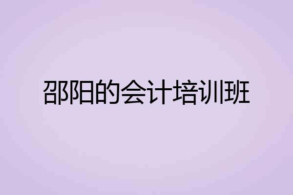 邵阳的会计培训班