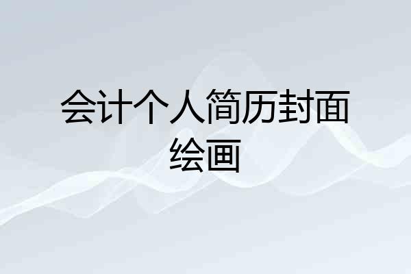 会计个人简历封面绘画