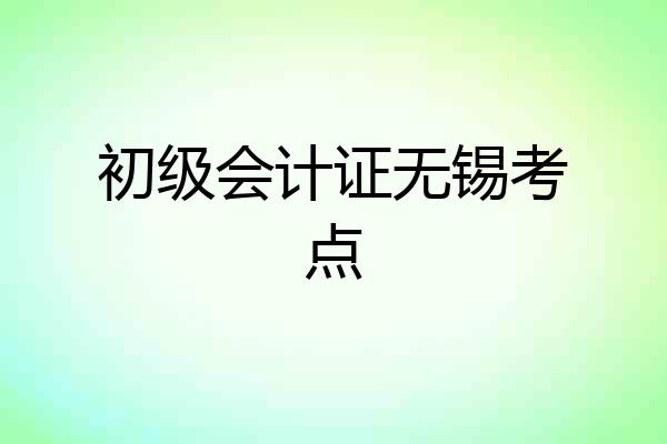 初级会计证无锡考点