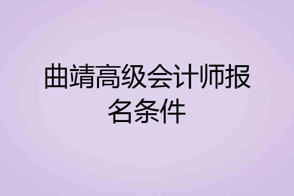 曲靖高级会计师报名条件