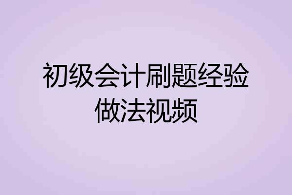 初级会计刷题经验做法视频