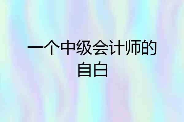 一个中级会计师的自白