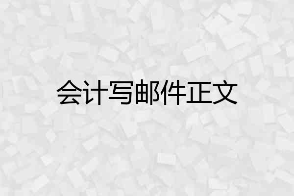 会计写邮件正文