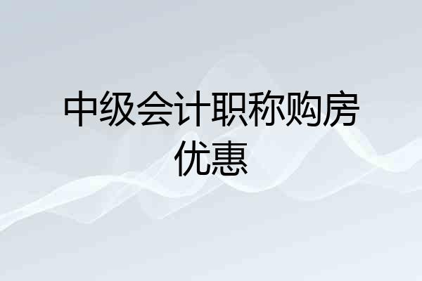 中级会计职称购房优惠