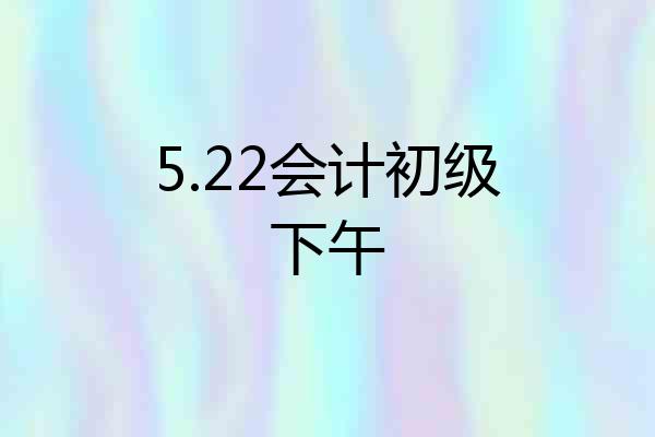 5.22会计初级下午