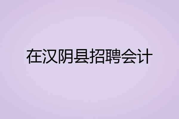在汉阴县招聘会计