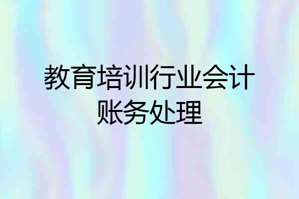 教育培训行业会计账务处理