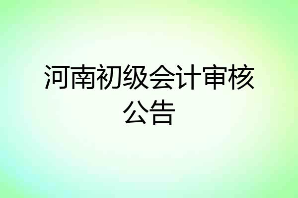 河南初级会计审核公告