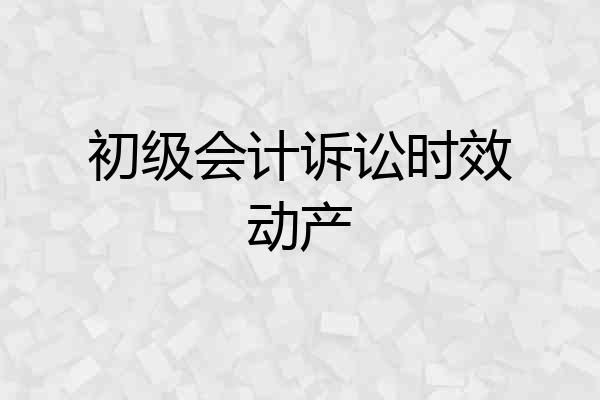 初级会计诉讼时效动产