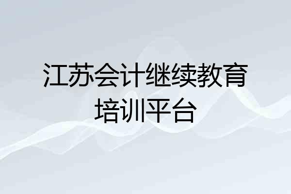 江苏会计继续教育培训平台
