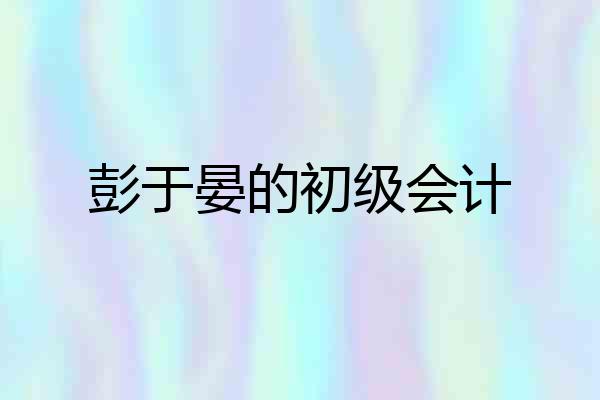 彭于晏的初级会计
