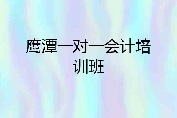 鹰潭一对一会计培训班