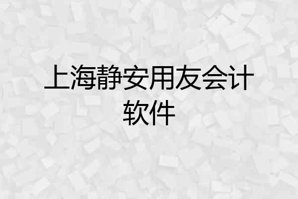 上海静安用友会计软件