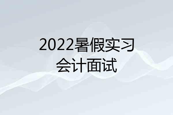 2022暑假实习会计面试