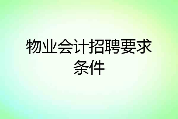 物业会计招聘要求条件