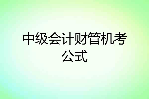 中级会计财管机考公式