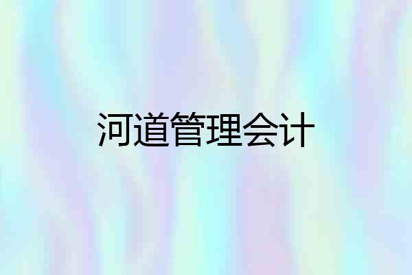 河道管理会计