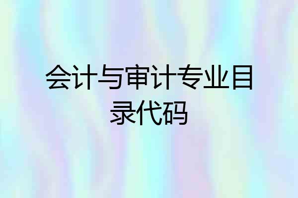 会计与审计专业目录代码