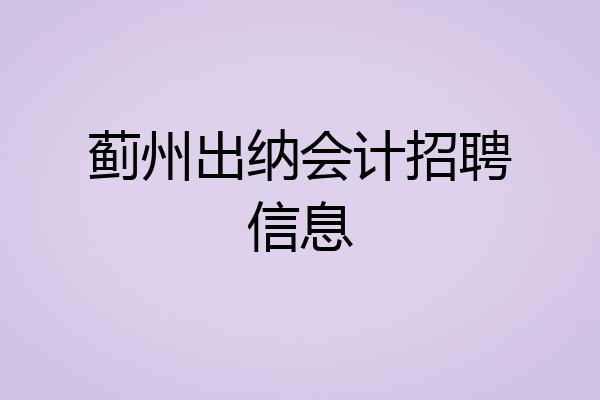 蓟州出纳会计招聘信息