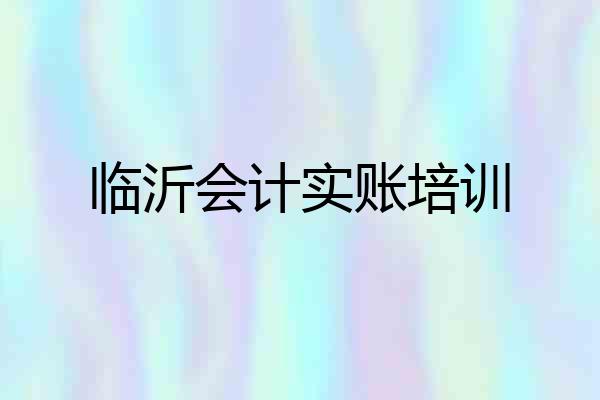 临沂会计实账培训