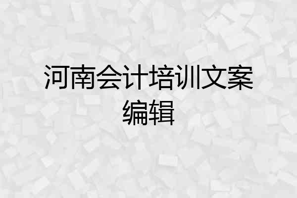河南会计培训文案编辑