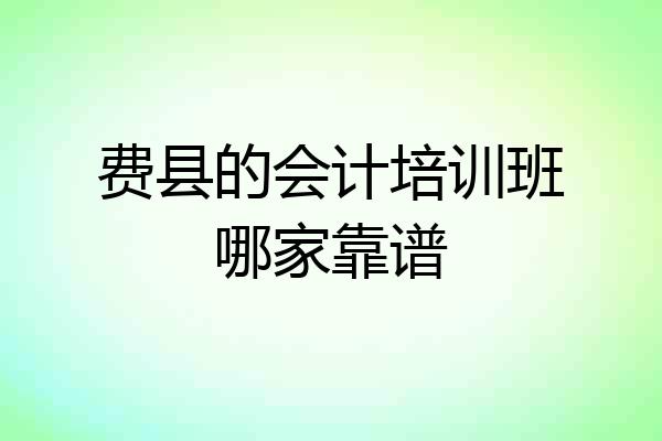 费县的会计培训班哪家靠谱