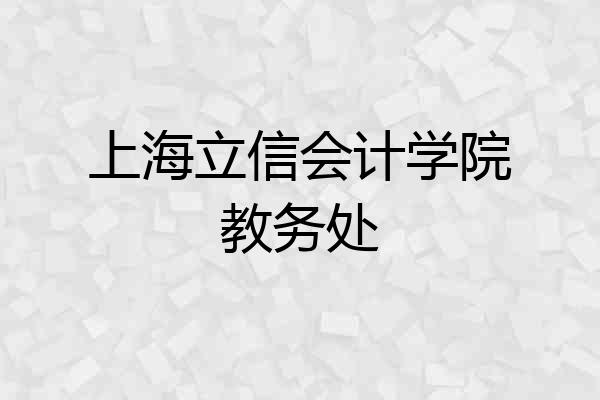 上海立信会计学院教务处