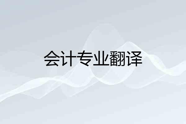 会计专业翻译