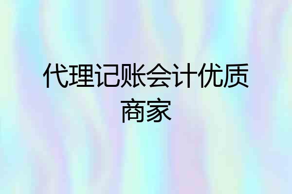 代理记账会计优质商家