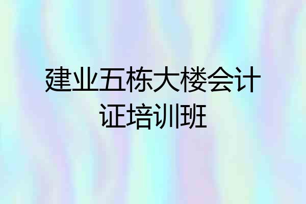 建业五栋大楼会计证培训班