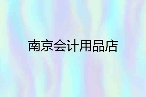 南京会计用品店