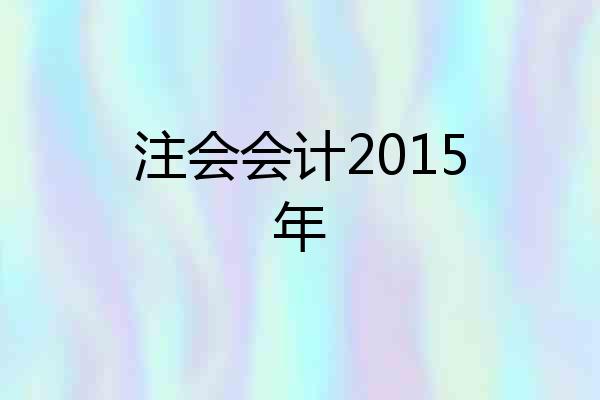 注会会计2015年