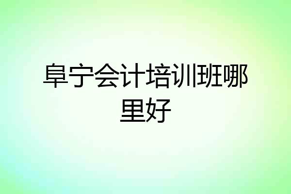 阜宁会计培训班哪里好