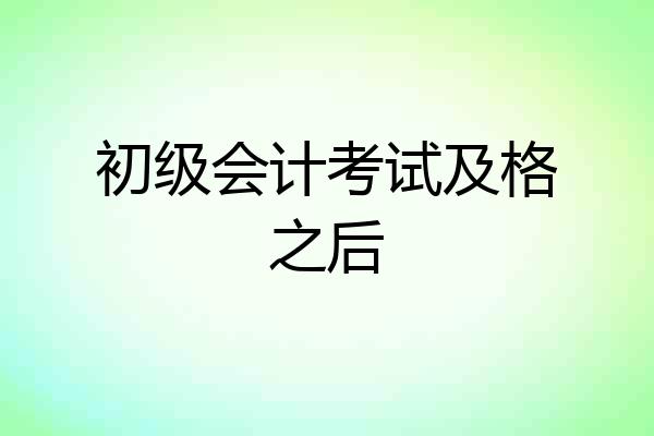 初级会计考试及格之后
