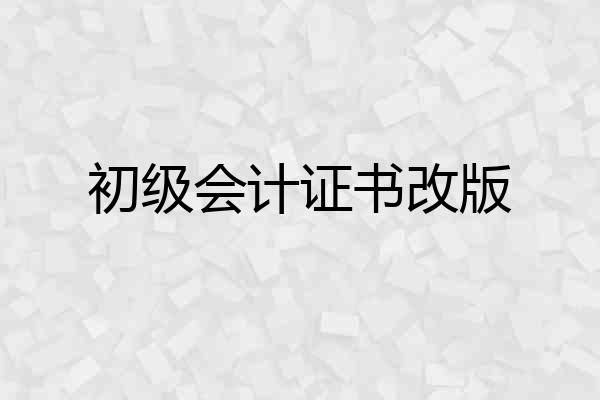 初级会计证书改版