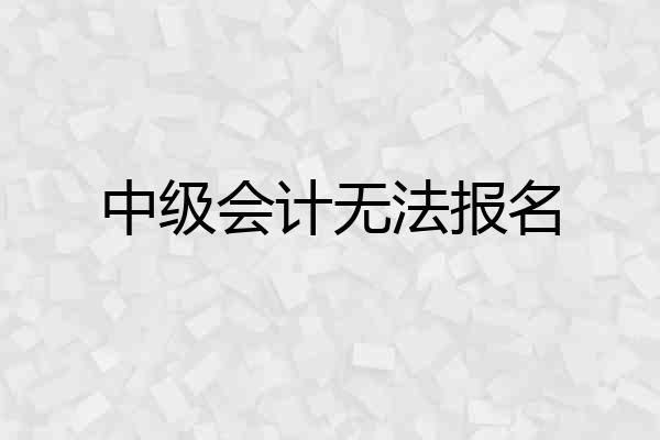 中级会计无法报名