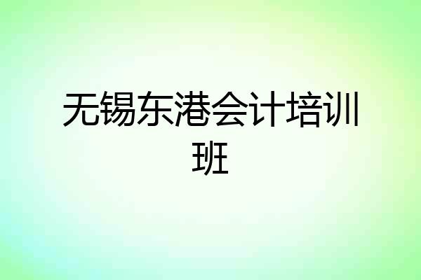 无锡东港会计培训班